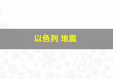 以色列 地震